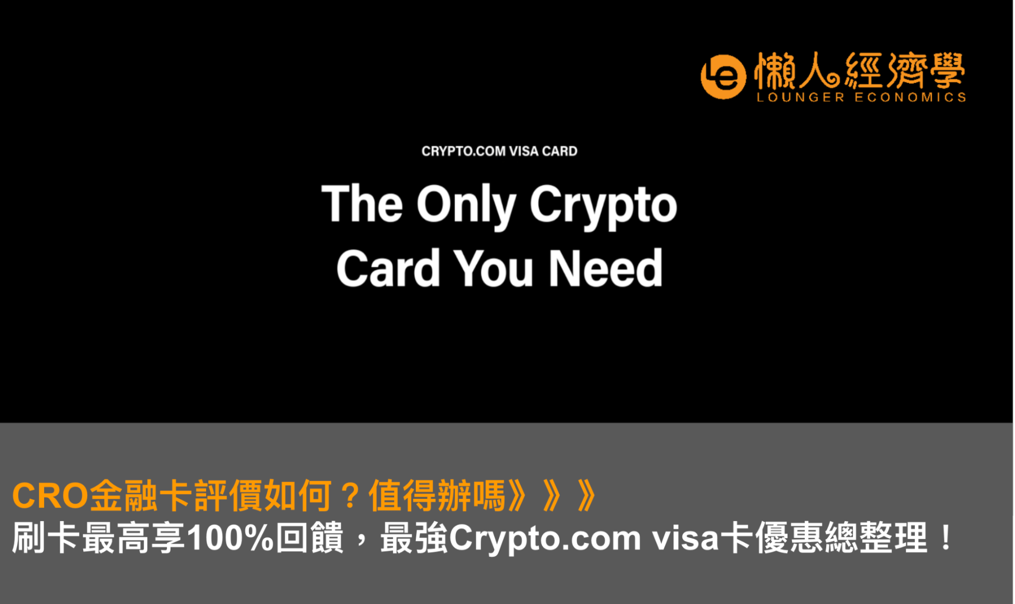 CRO金融卡評價如何？值得辦嗎：刷卡最高享100%回饋，最強Crypto.com visa卡優惠總整理！