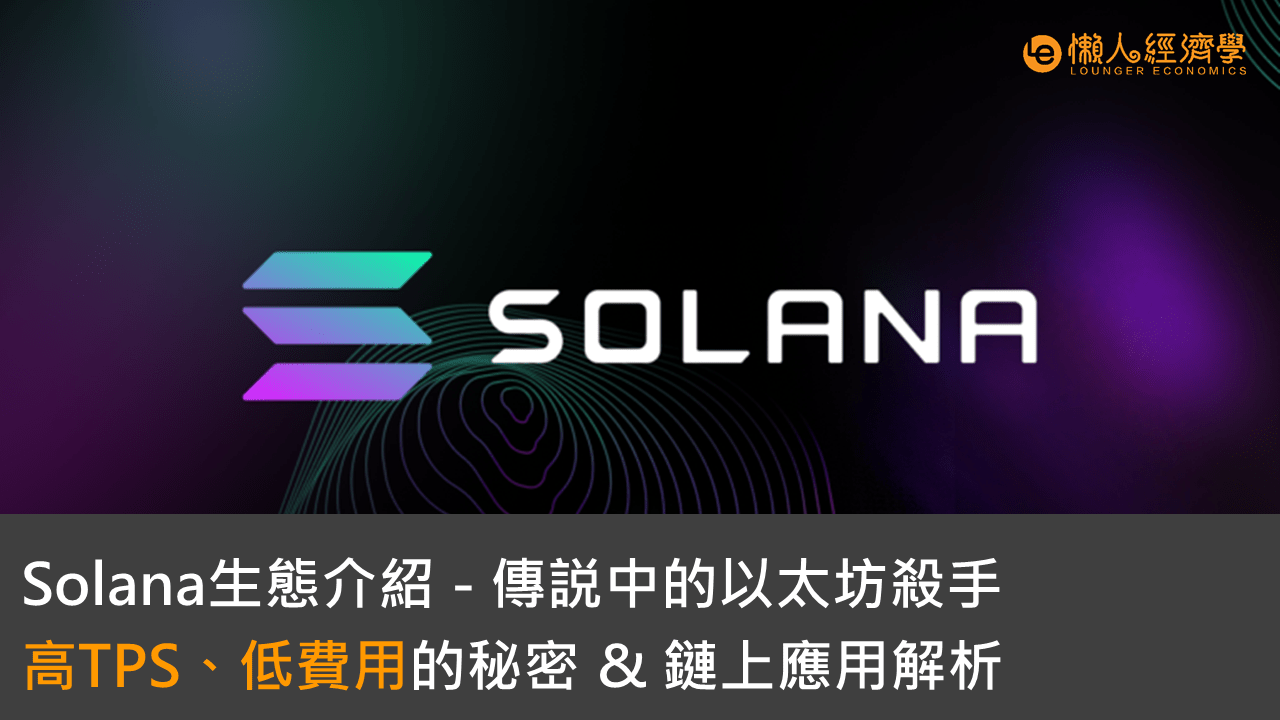 Solana(SOL)生態介紹：如何玩轉Solana鏈，高TPS、低費用的秘密 & 鏈上項目介紹