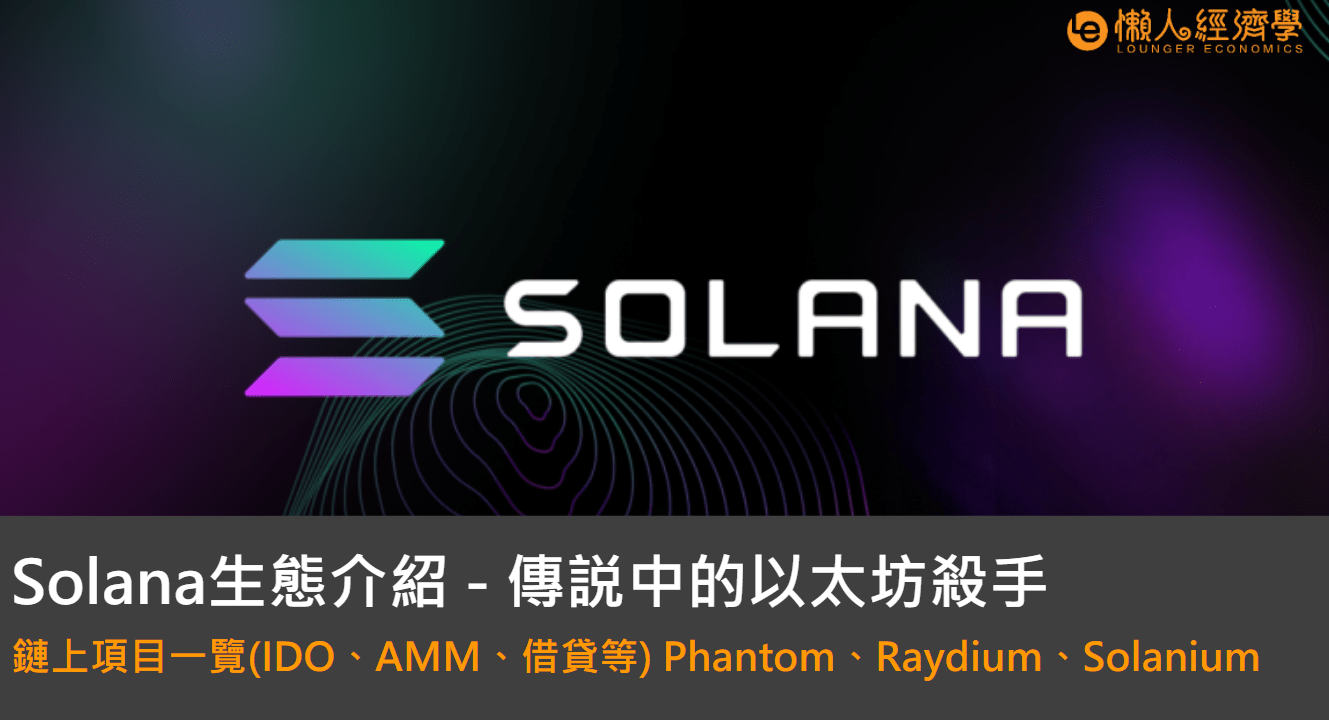 Solana介紹：鏈上項目一覽(IDO、AMM、借貸等)Phantom、Raydium、Solanium、Dexlab..