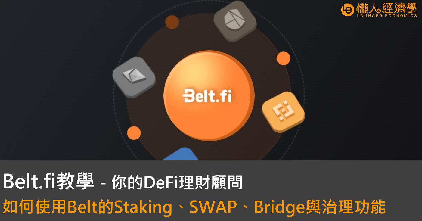 Belt finance教學：如何使用Belt的Staking、SWAP、Bridge與治理功能