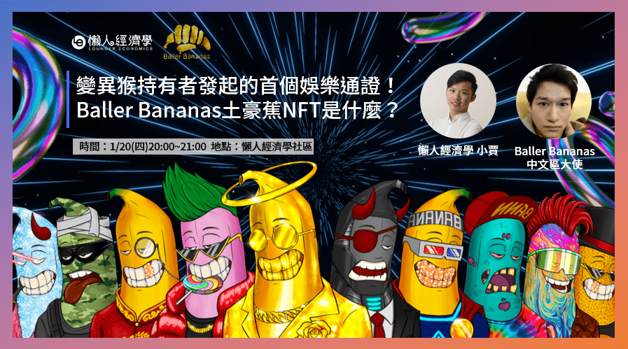 懶人經濟學 x 土豪蕉 AMA：Baller Bananas土豪蕉NFT是什麼？變異猴持有者發起的首個娛樂通證！