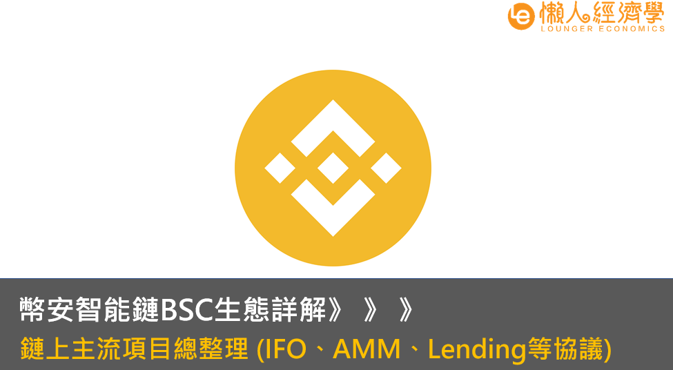 幣安智能鏈BSC生態詳解，幣安鏈上主流項目總整理 (IFO、AMM、Lending等協議) – binance smart chain