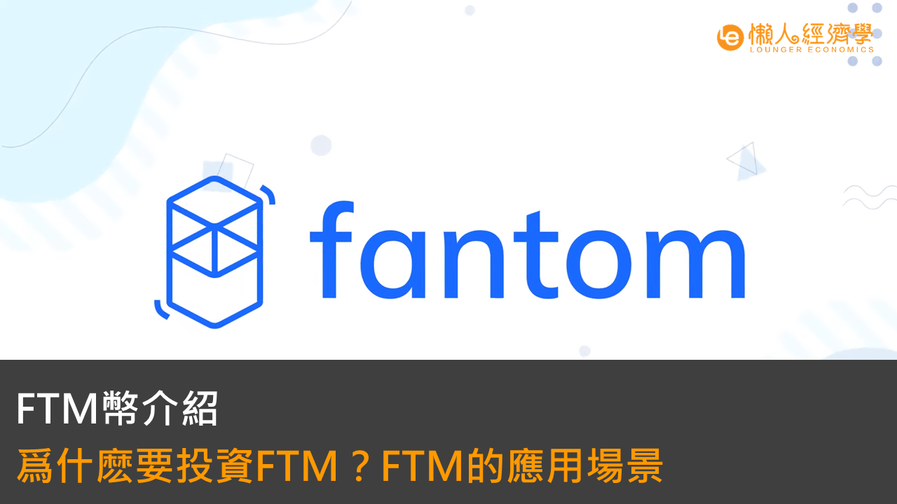 Fantom(FTM幣)是什麼？爲什麽要投資FTM？FTM的應用場景與發展有哪些？