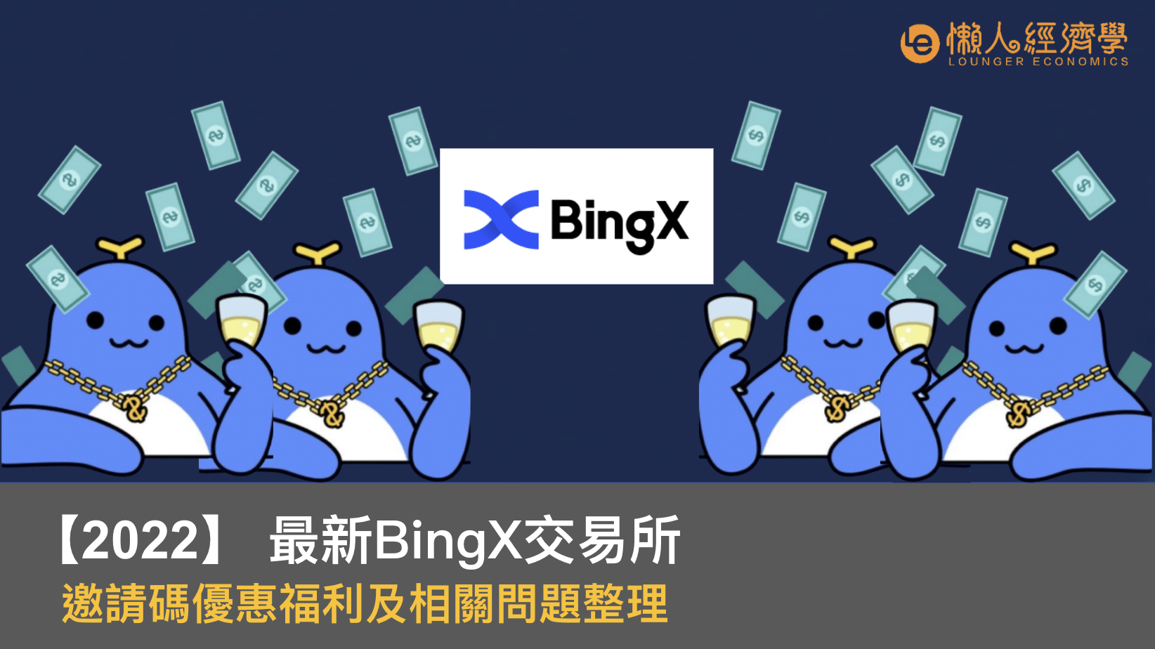 BingX邀請碼：輸入LVEESM享100+U贈金 & 每月空投500U，優惠福利及問題總整理