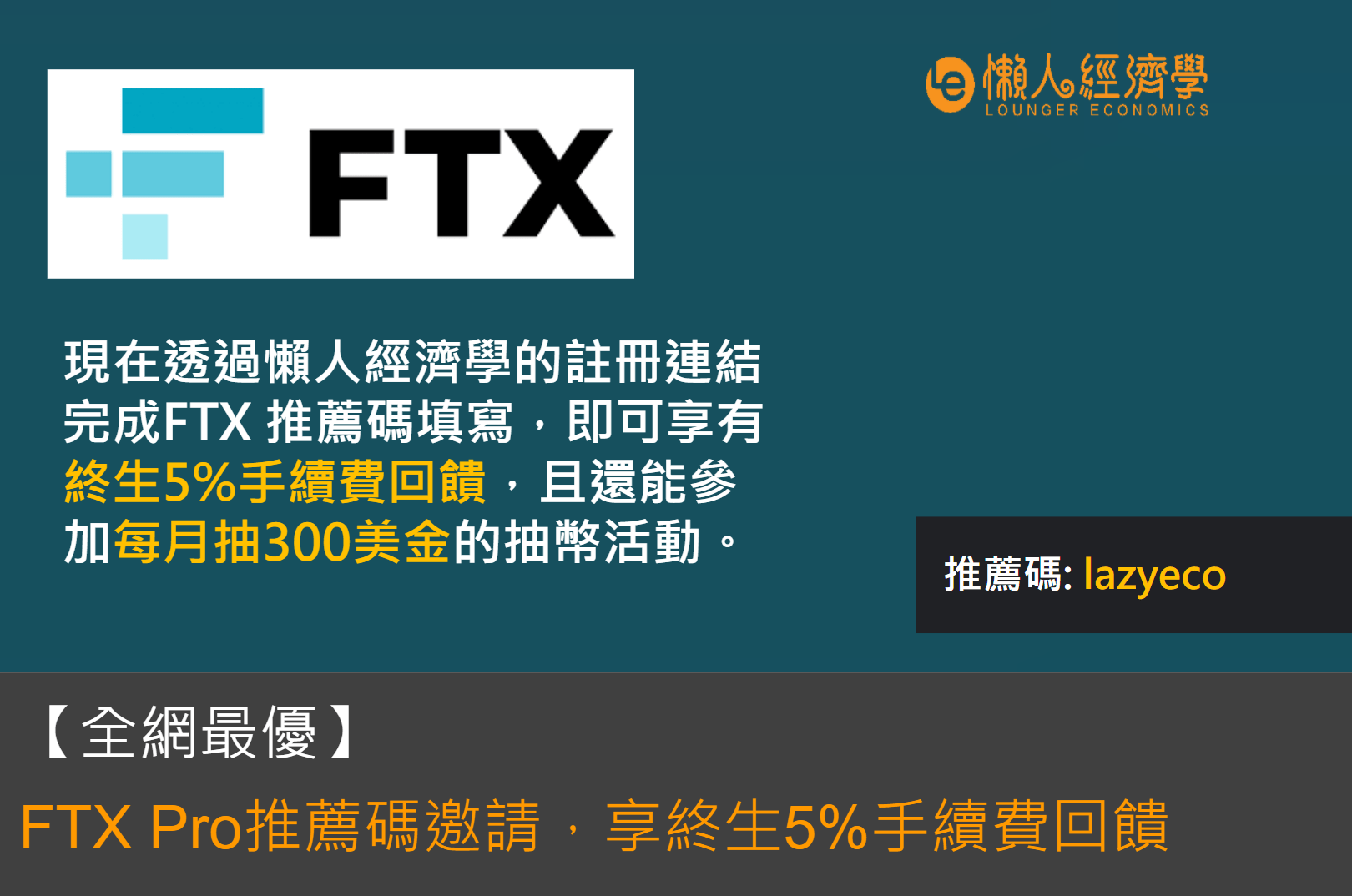 【全網最優】FTX Pro 推薦碼 lazyeco，邀請享終生 5% 手續費回饋 + 300 U每月抽獎