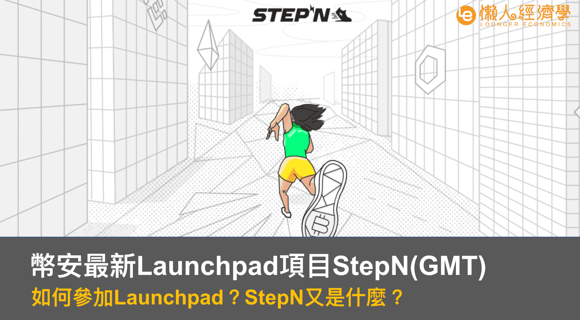幣安Launchpad最新項目StepN(GMT)如何參加？StepN是什麼