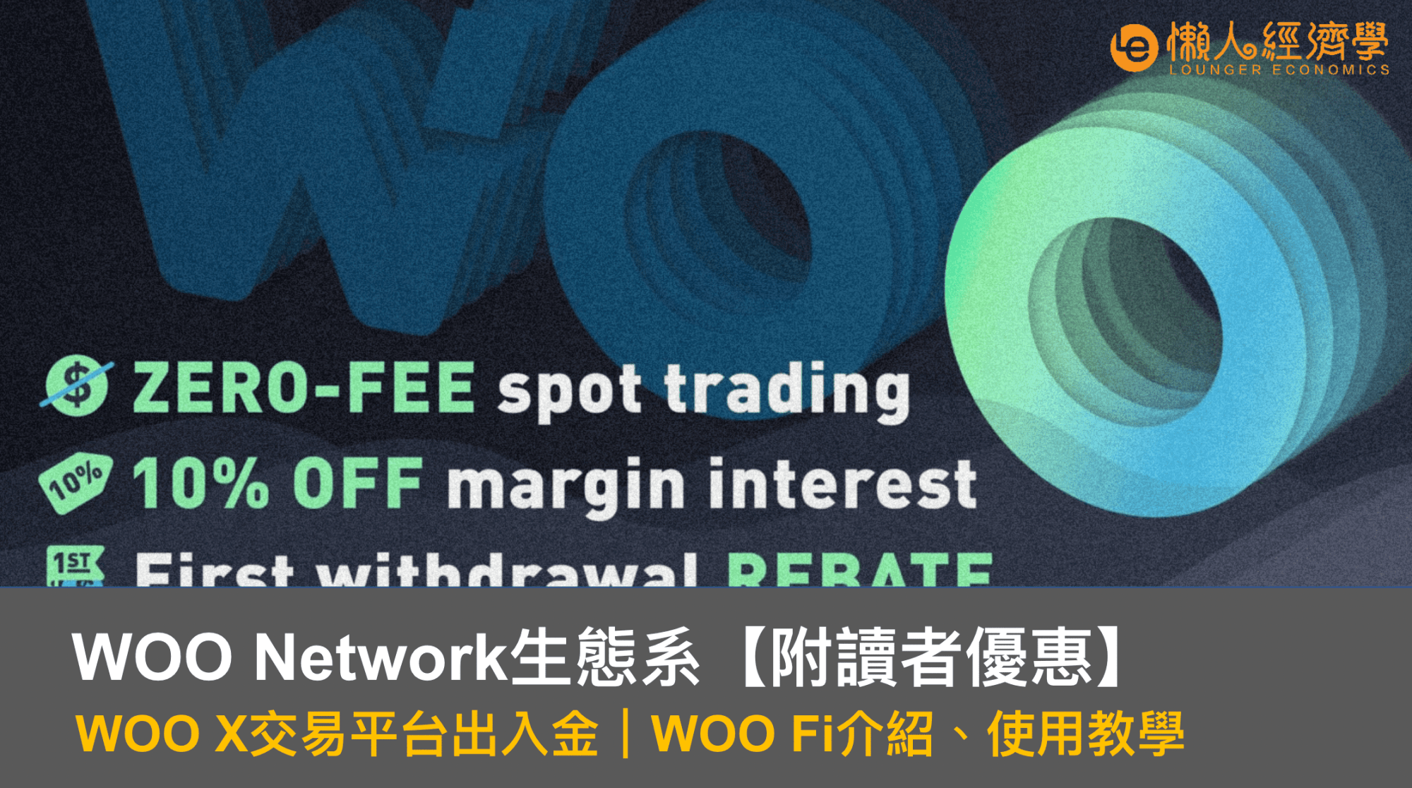 WOO Network｜WOO X 出入金、WOOFi 介紹及使用教學【附 WOO X 推薦碼優惠】