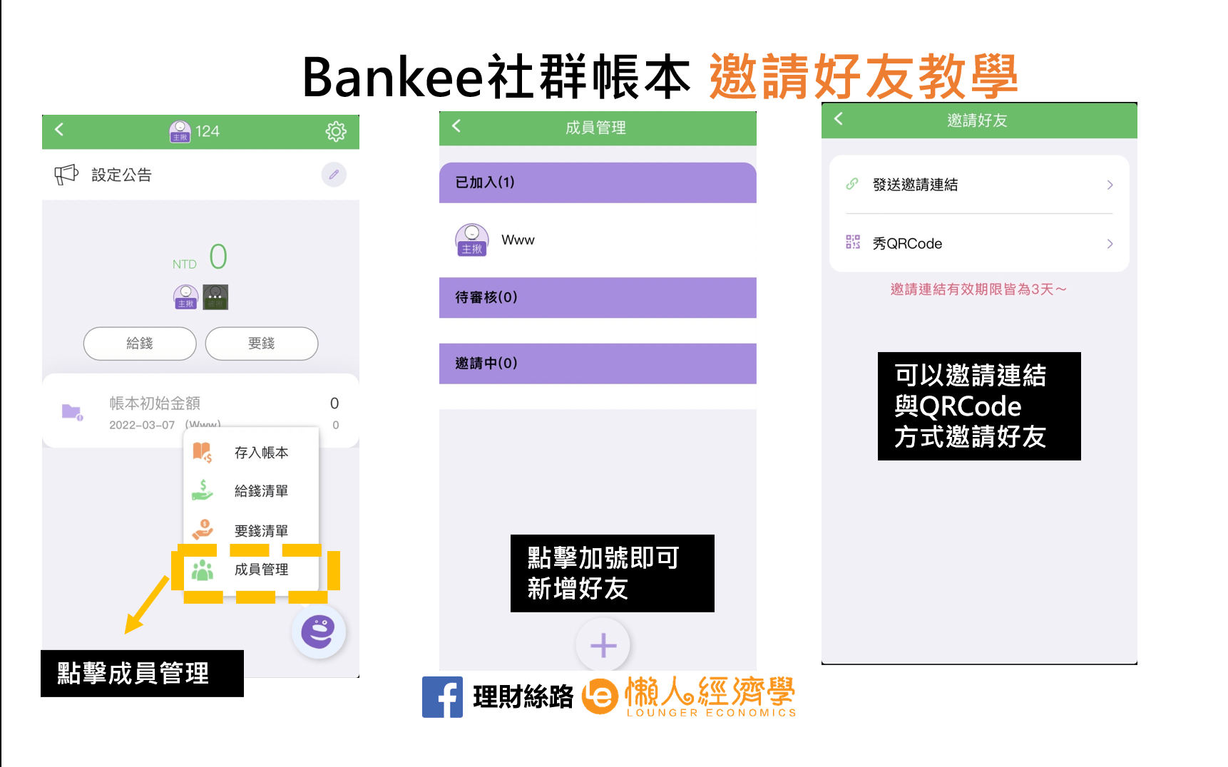 Bankee社群帳本邀請好友教學