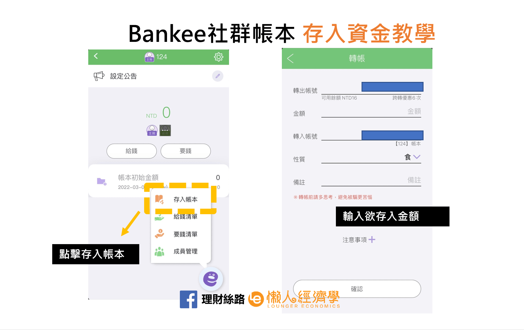 Bankee社群帳本存入資金教學