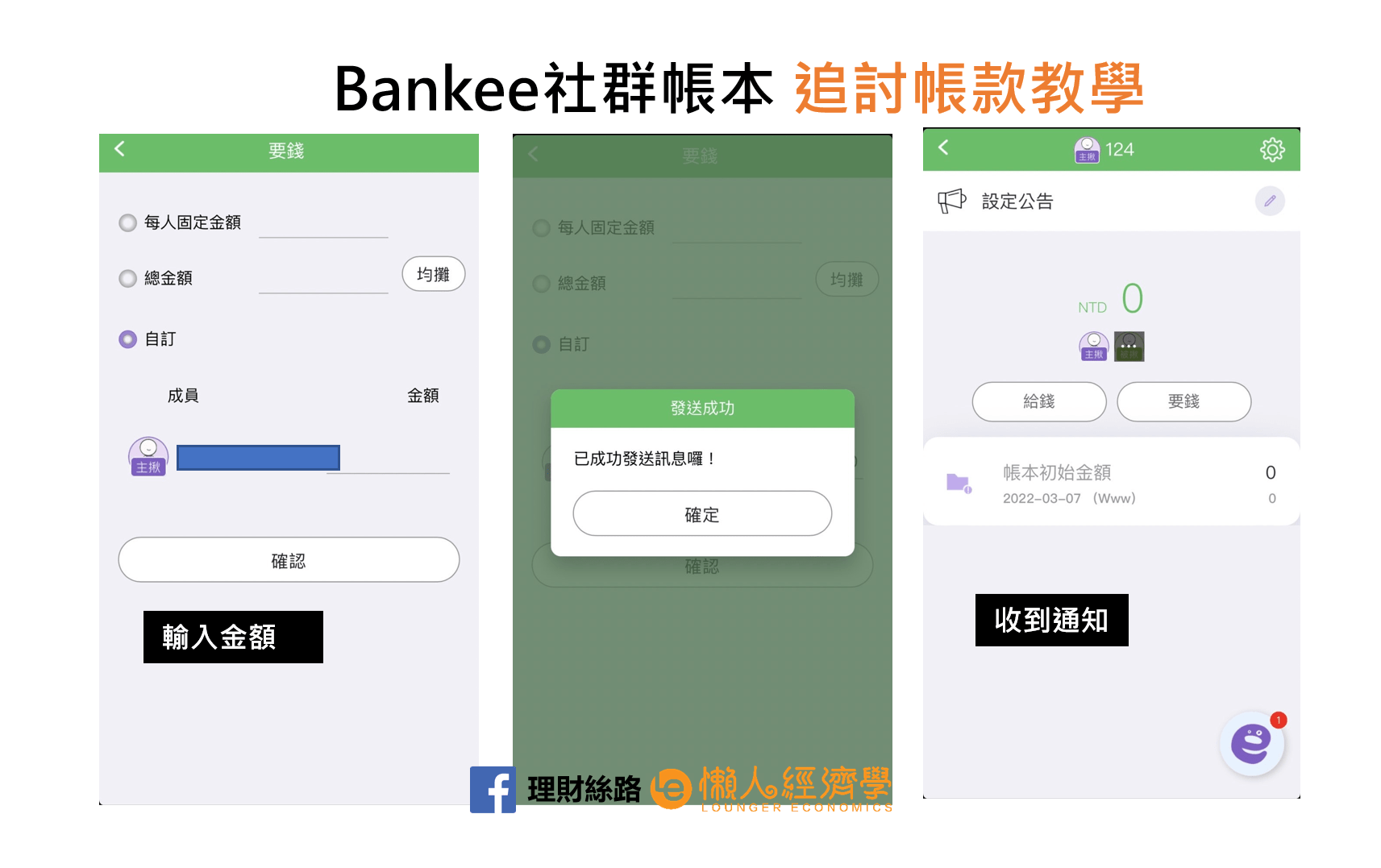 Bankee社群帳本追討帳款教學