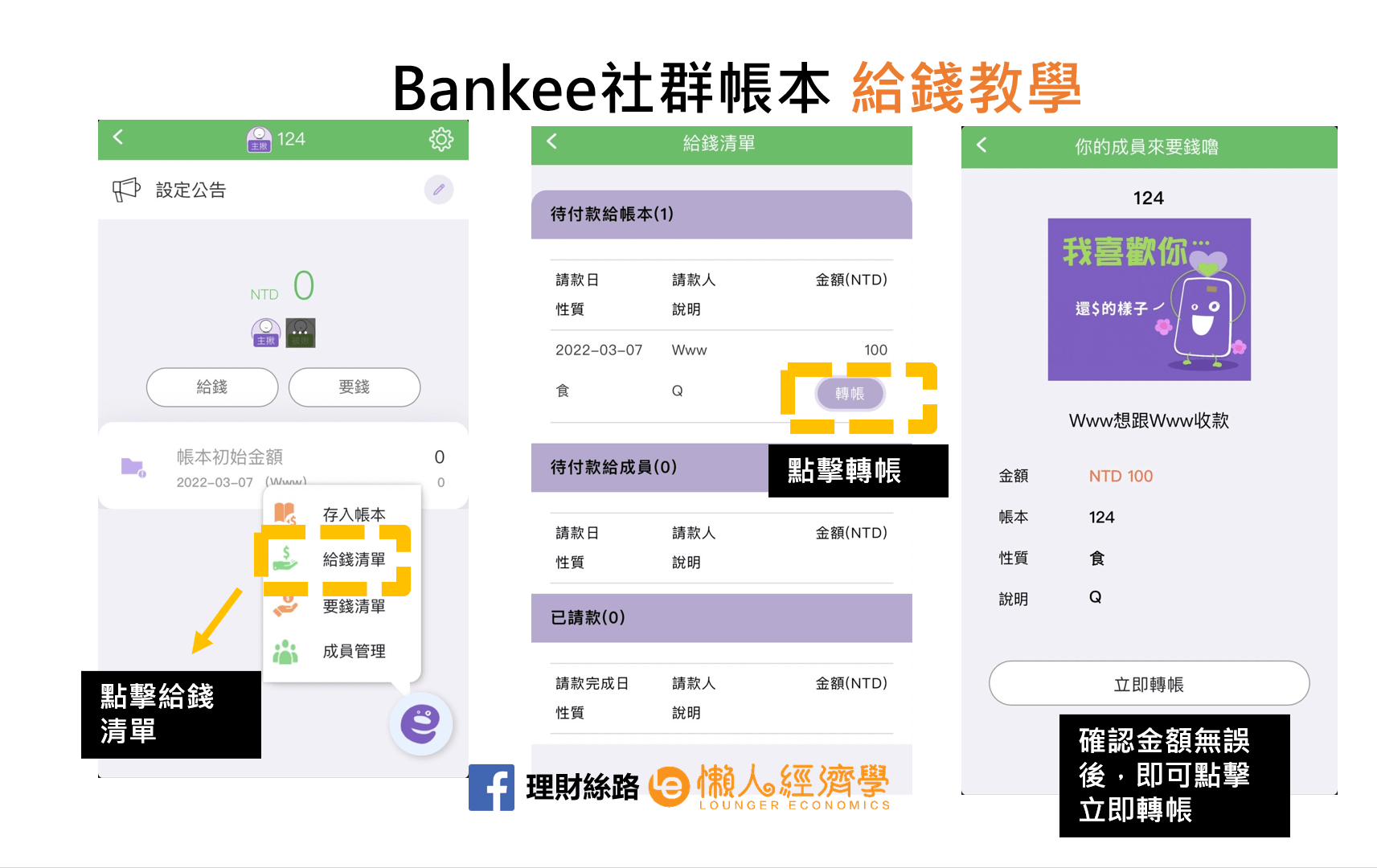 Bankee社群帳本給錢教學