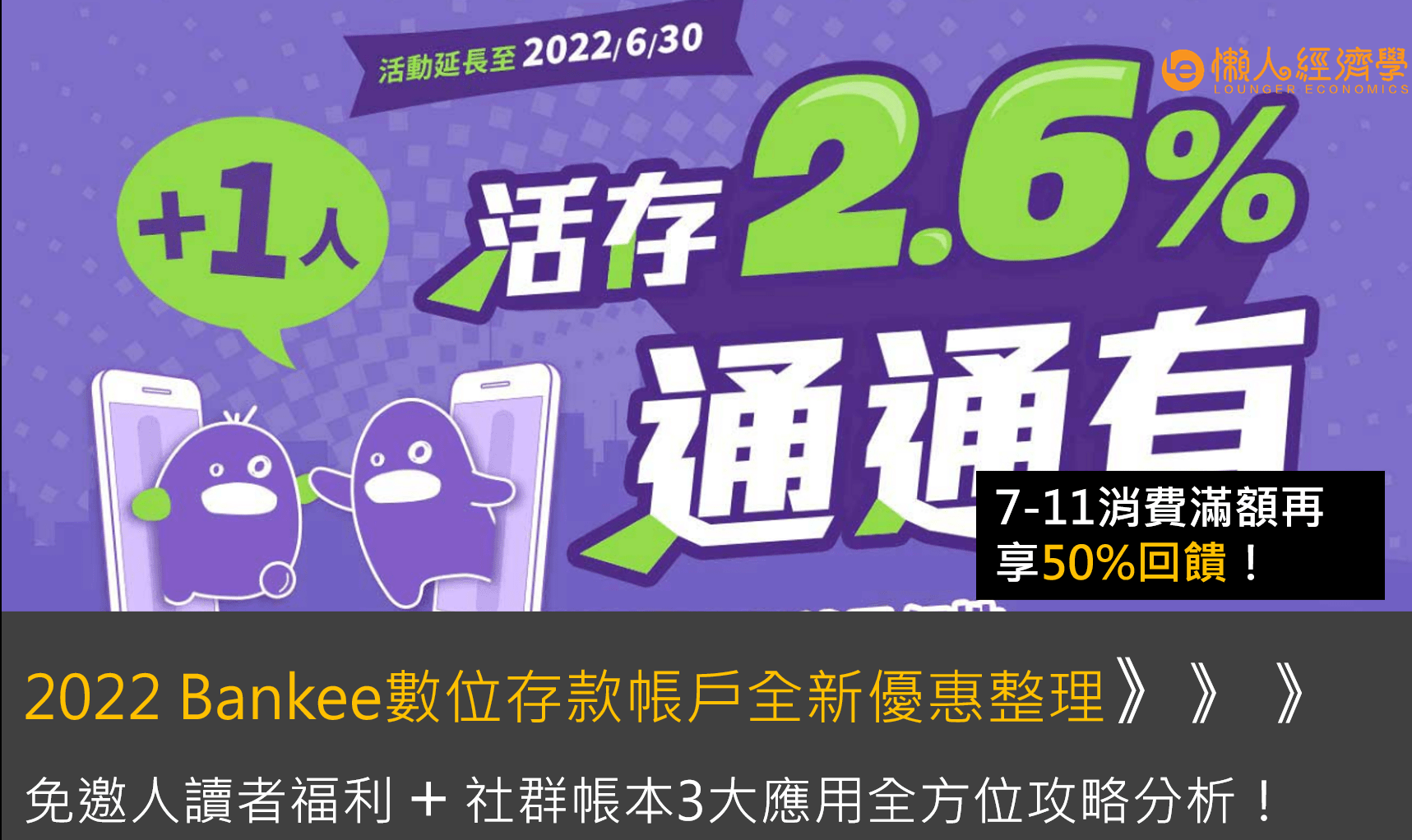2022 Bankee全新優惠