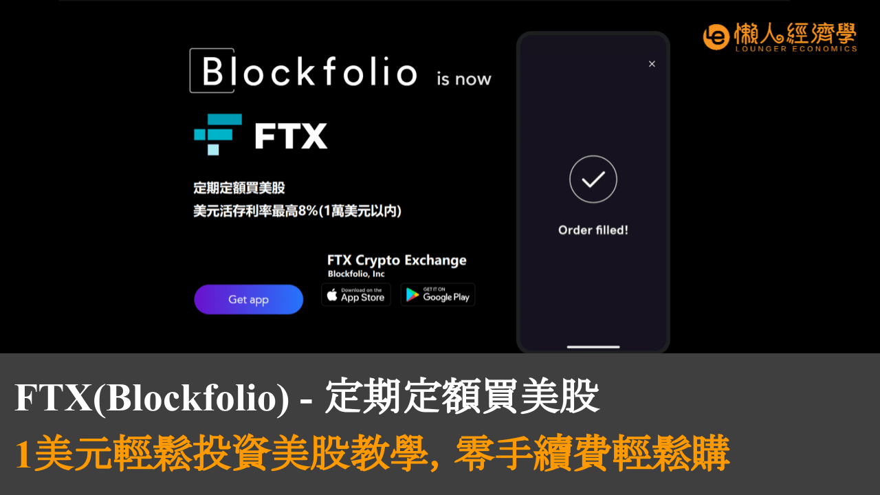FTX Blockfolio – 定期定額買美股，1美元輕鬆投資美股教學，零手續費輕鬆購
