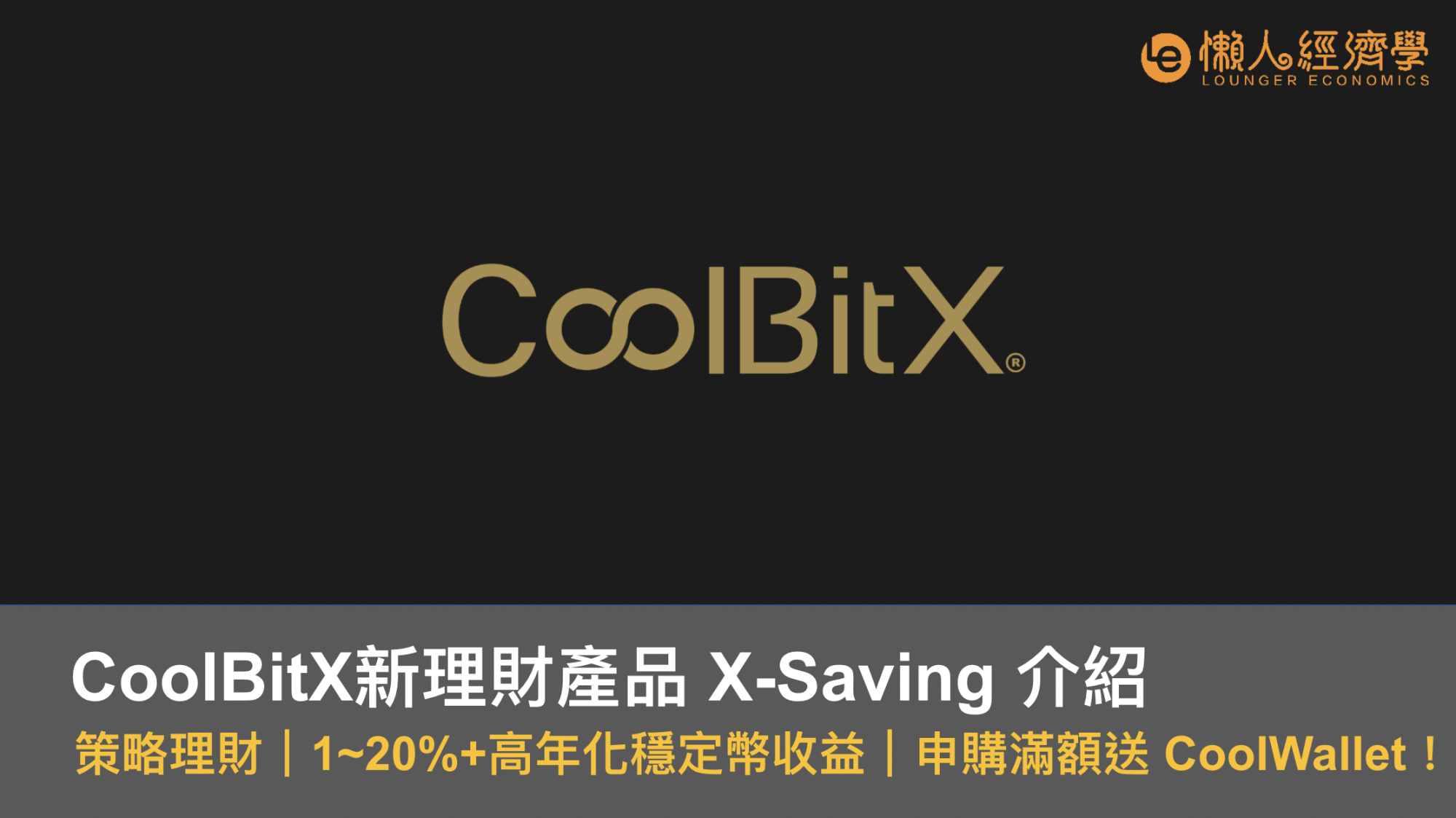X-Saving介紹｜策略理財｜1~20%高年化穩定幣收益｜申購滿額就送Cool Wallet！