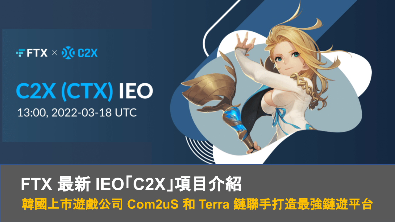 最新FTX IEO 教學「C2X」介紹｜韓國上市遊戲公司 Com2uS 和 Terra 鏈聯手打造最強鏈遊平台