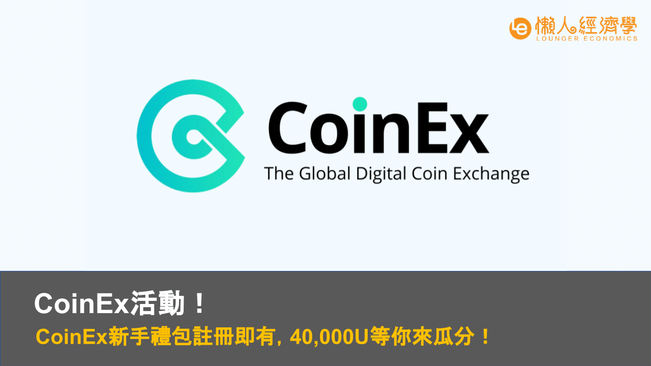 CoinEx活動｜CoinEx新手禮包註冊即有，40000U等你來瓜分！