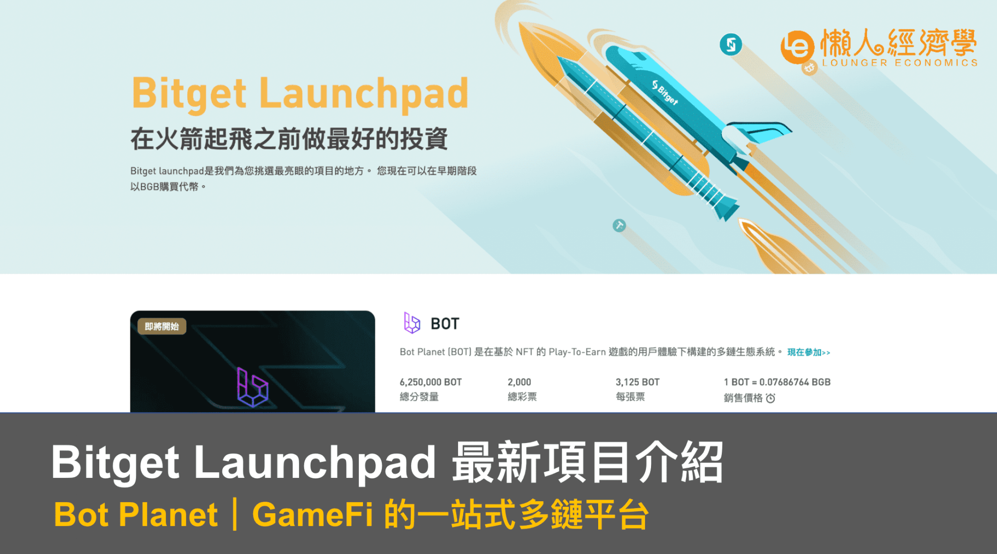 Bitget Launchpad ：Bot Planet 介紹｜GameFi 的一站式多鏈生態系統