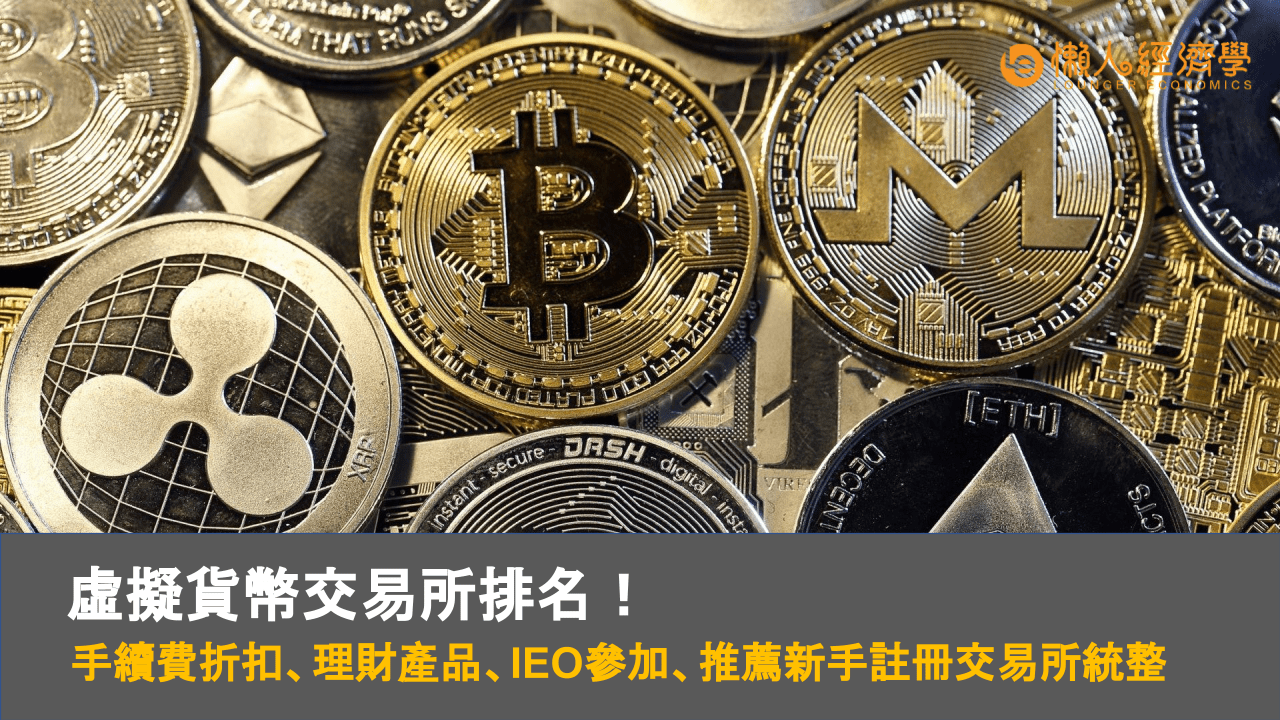 台灣 虛擬貨幣交易所排名 台灣虛擬貨幣交易所比較