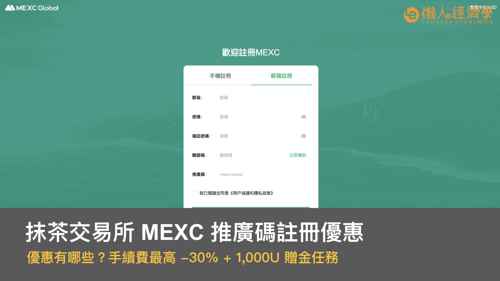 抹茶交易所 MEXC 推廣碼註冊優惠有哪些？手續費最高 -30% + 1,000U 贈金任務