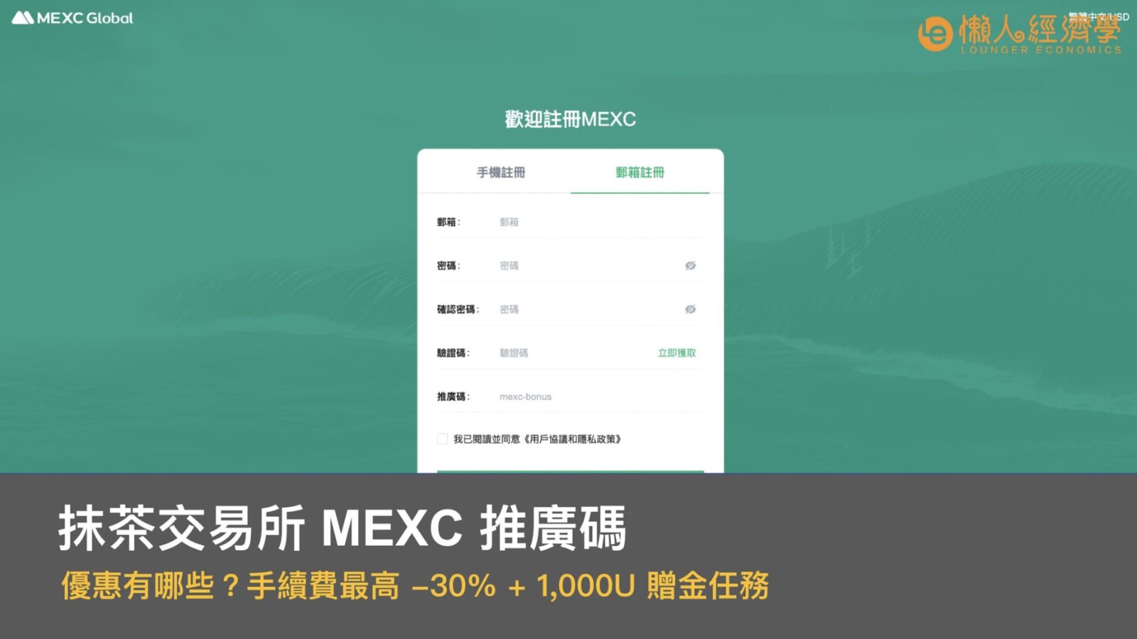 抹茶交易所 MEXC 推廣碼優惠有哪些？手續費最高 -10% + 1,000U 贈金任務，每月再抽 50U