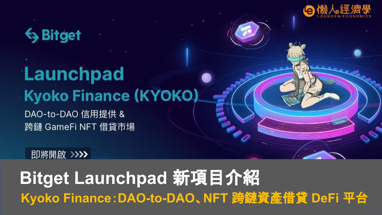 Bitget Launchpad Kyoko Finance 介紹｜DAO-to-DAO、NFT 跨鏈資產借貸 DeFi 平台