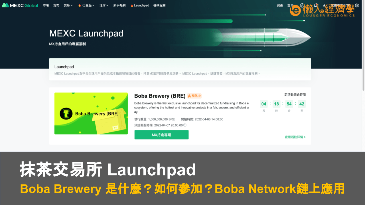 抹茶交易所 Launchpad ：Boba Brewery 是什麼？如何參加？Boba Network 鏈上應用