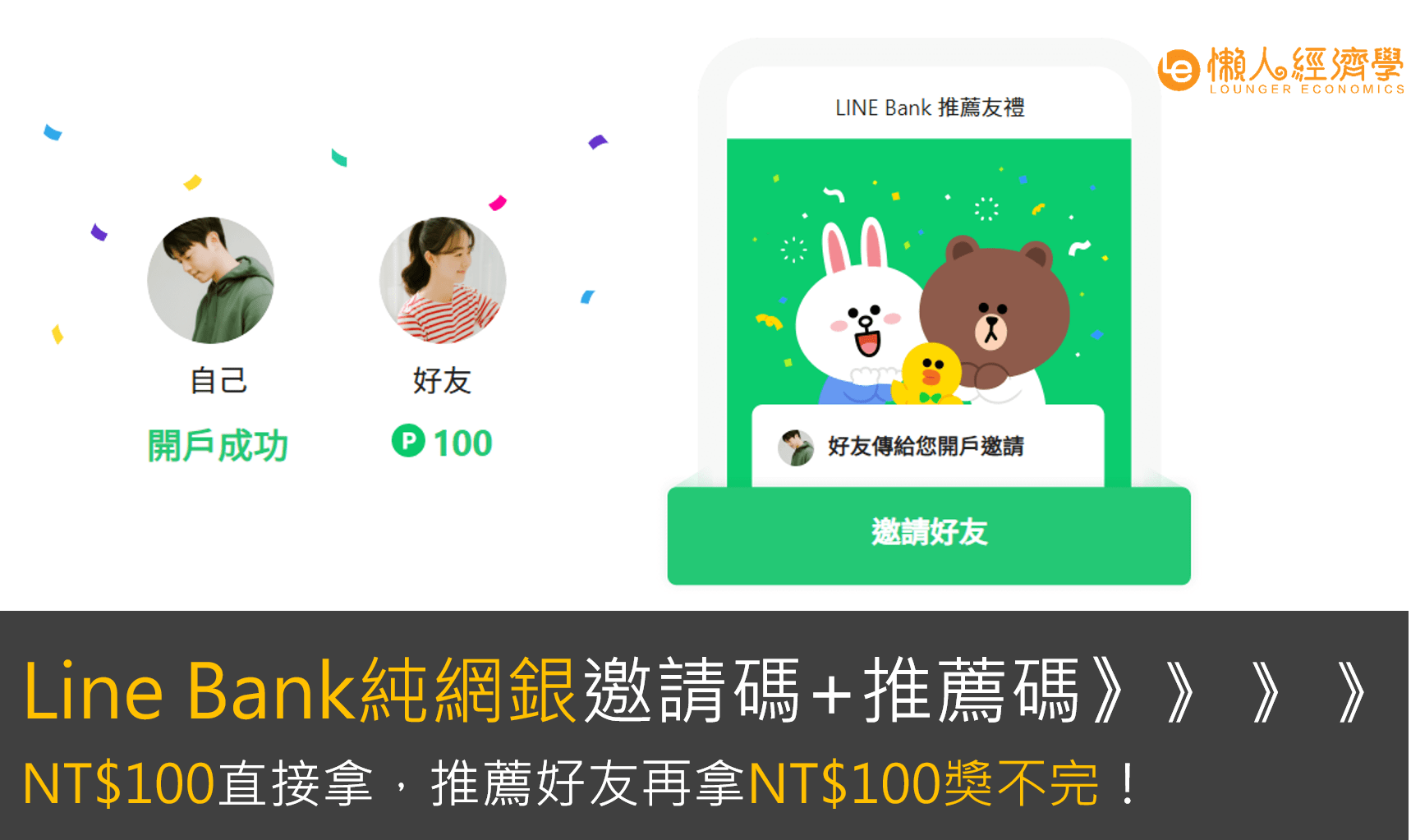 Line Bank快點卡 + line bank邀請碼：NT$100直接拿，推薦好友再拿NT$100獎不完！