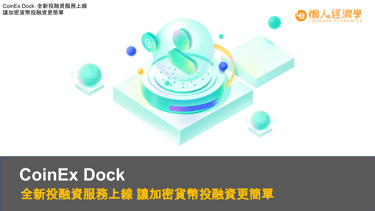 CoinEx Dock：全新投融資服務上線 讓加密貨幣投融資更簡單