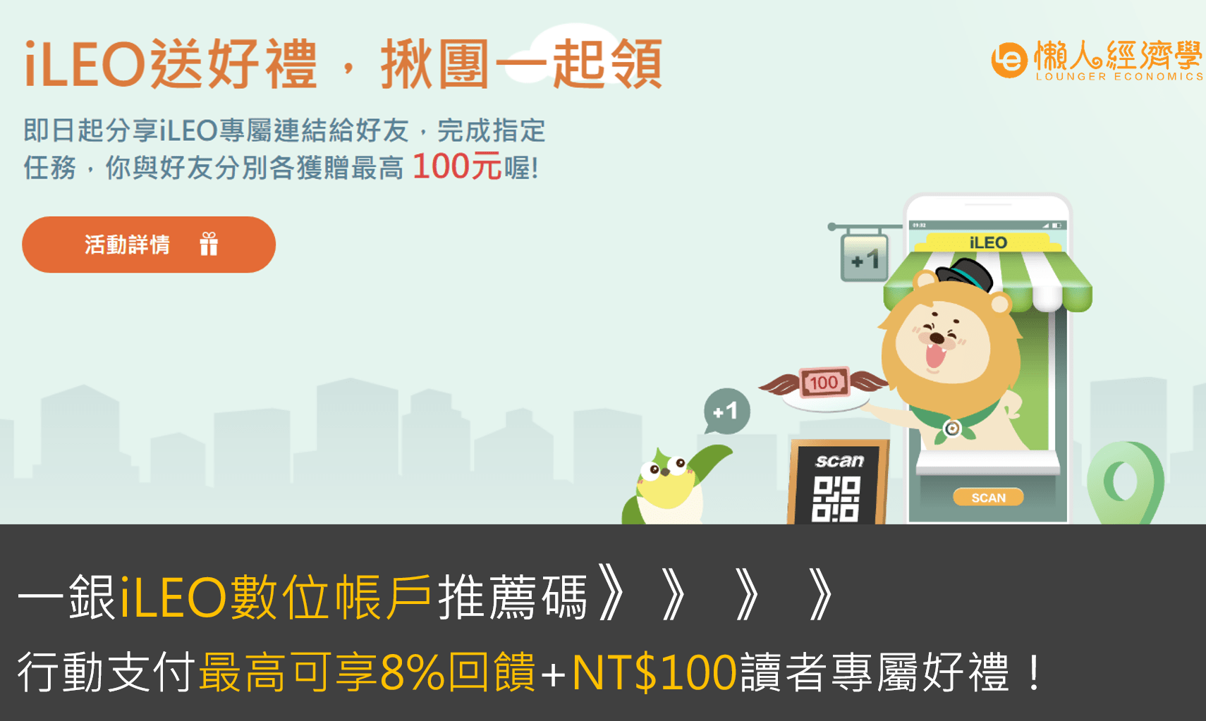 iLEO 推薦碼：限時開戶禮 NT100$+數位帳戶搭配Line Pay/街口最高6%、台灣Pay最高8%回饋