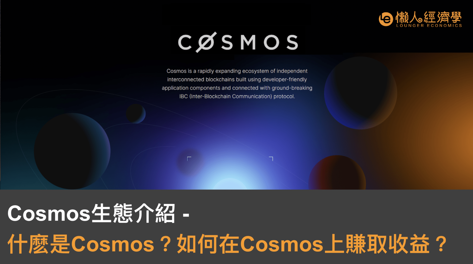Cosmos生態介紹｜什麽是Cosmos？如何在Cosmos上賺取收益？
