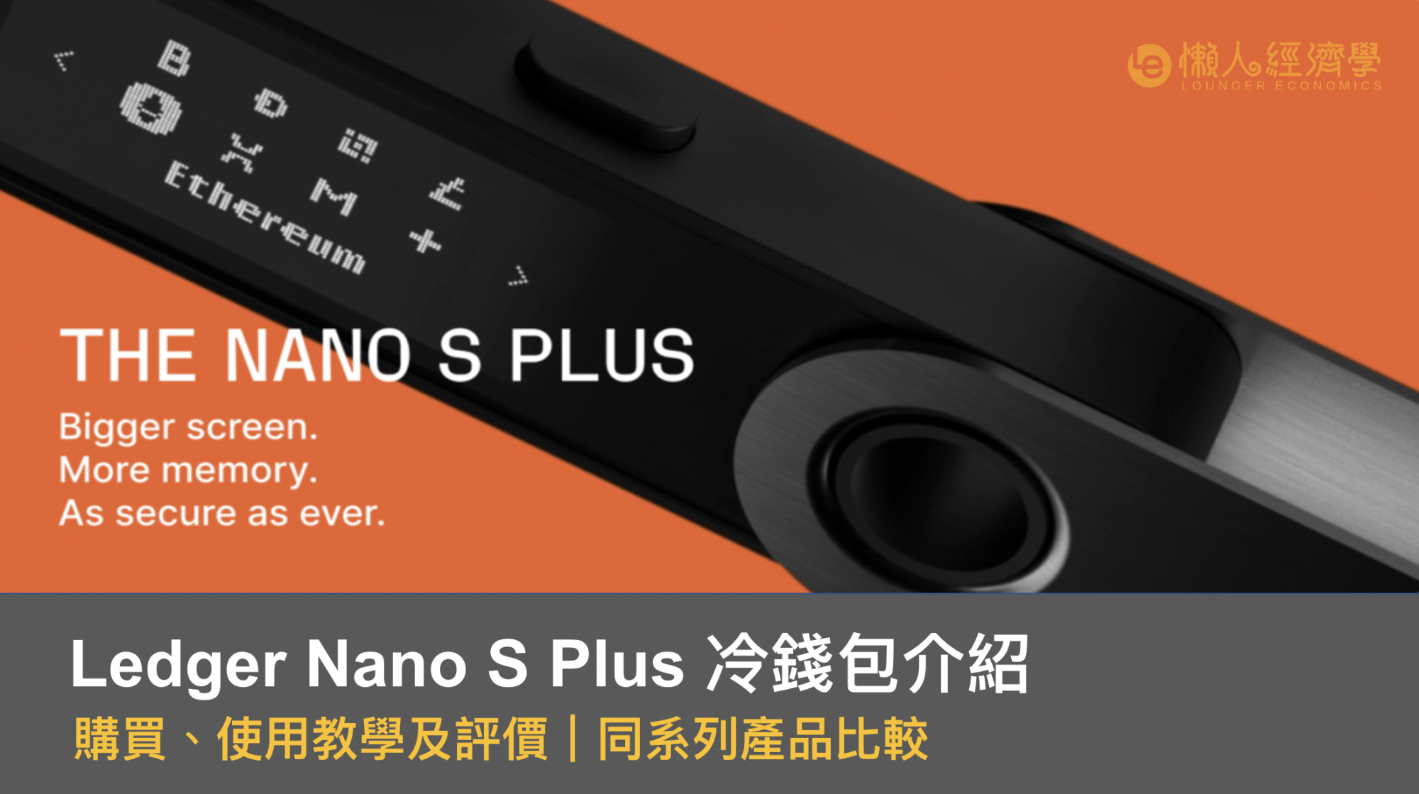 Ledger Nano S Plus 冷錢包介紹｜購買、使用教學及評價｜同系列產品比較