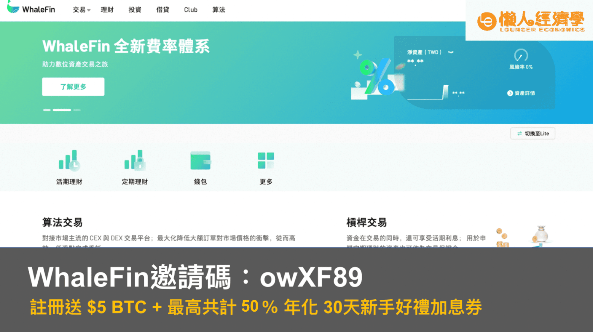 WhaleFin邀請碼：owXF89｜註冊送$5BTC+最高50%年化30天新手好禮生息優惠直接領