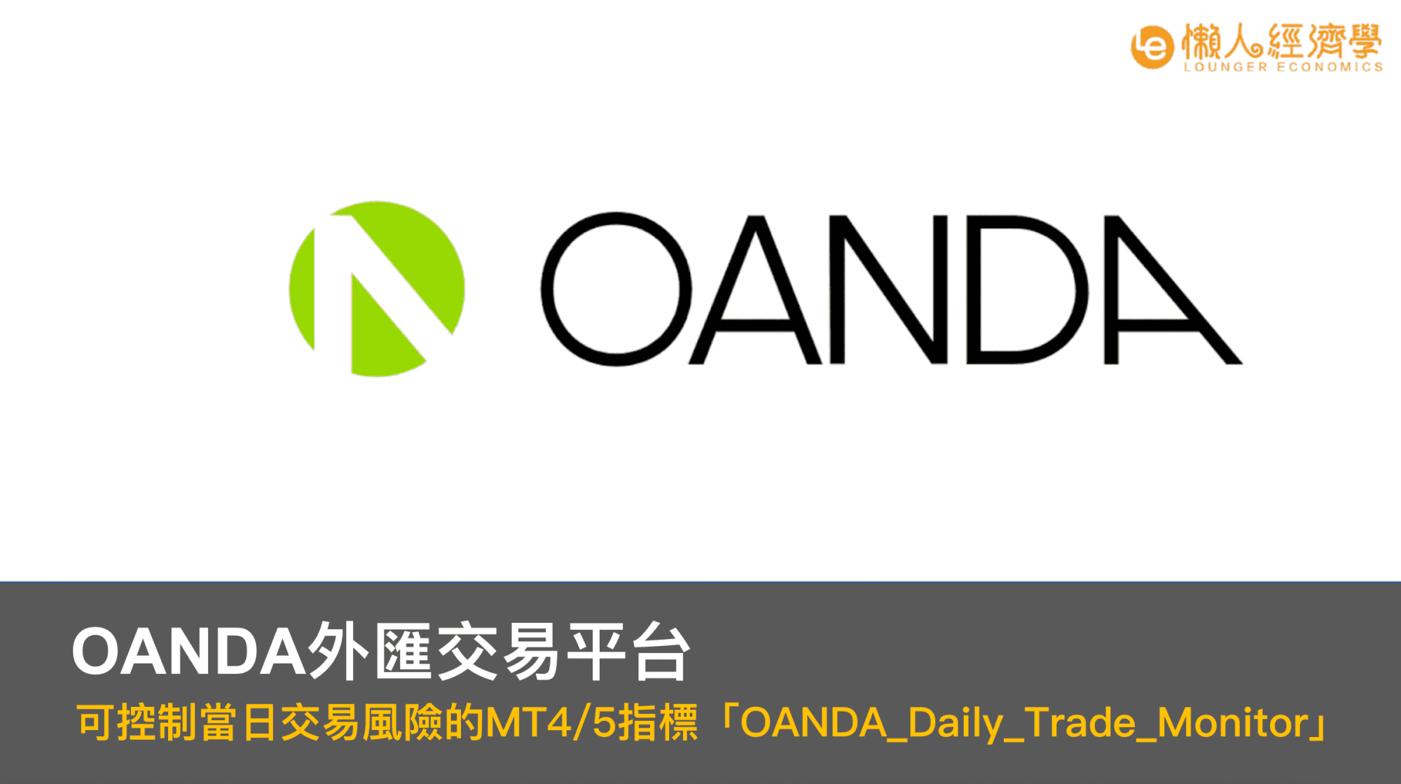 OANDA當沖：可控制當日交易風險的MT4/5指標「OANDA_Daily_Trade_Monitor」