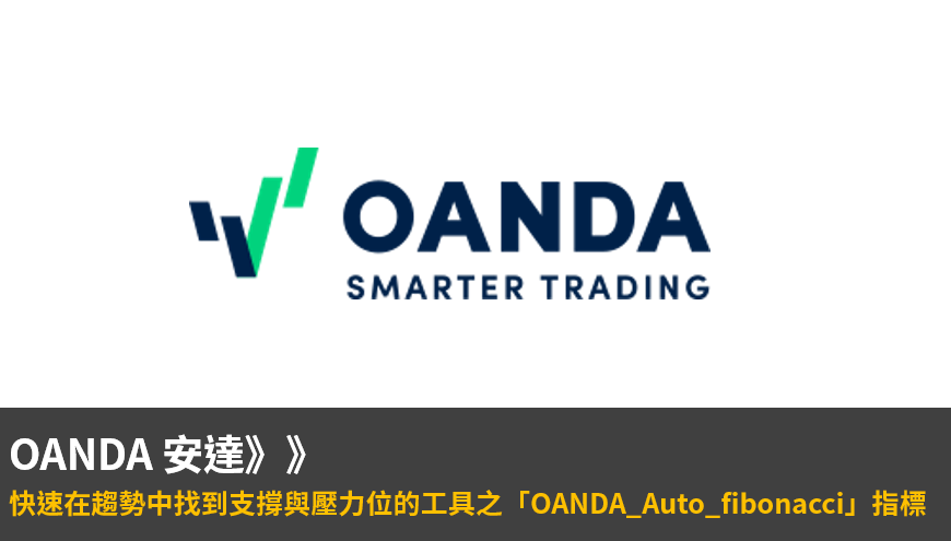 OANDA_ Auto_fibonacci_指標介紹