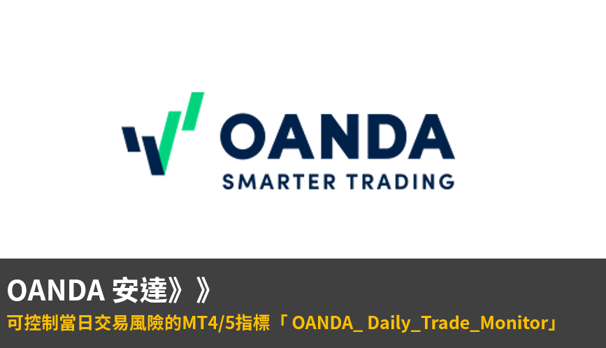 OANDA_ Daily_Trade_Monitor 指標介紹