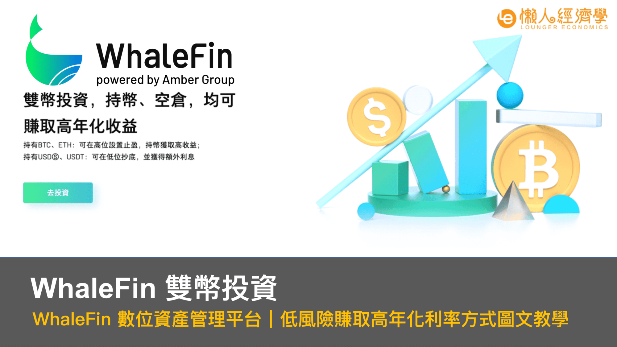 WhaleFin 雙幣投資｜WhaleFin 數位資產管理平台，低風險賺超 100% 高年化利率圖文教學