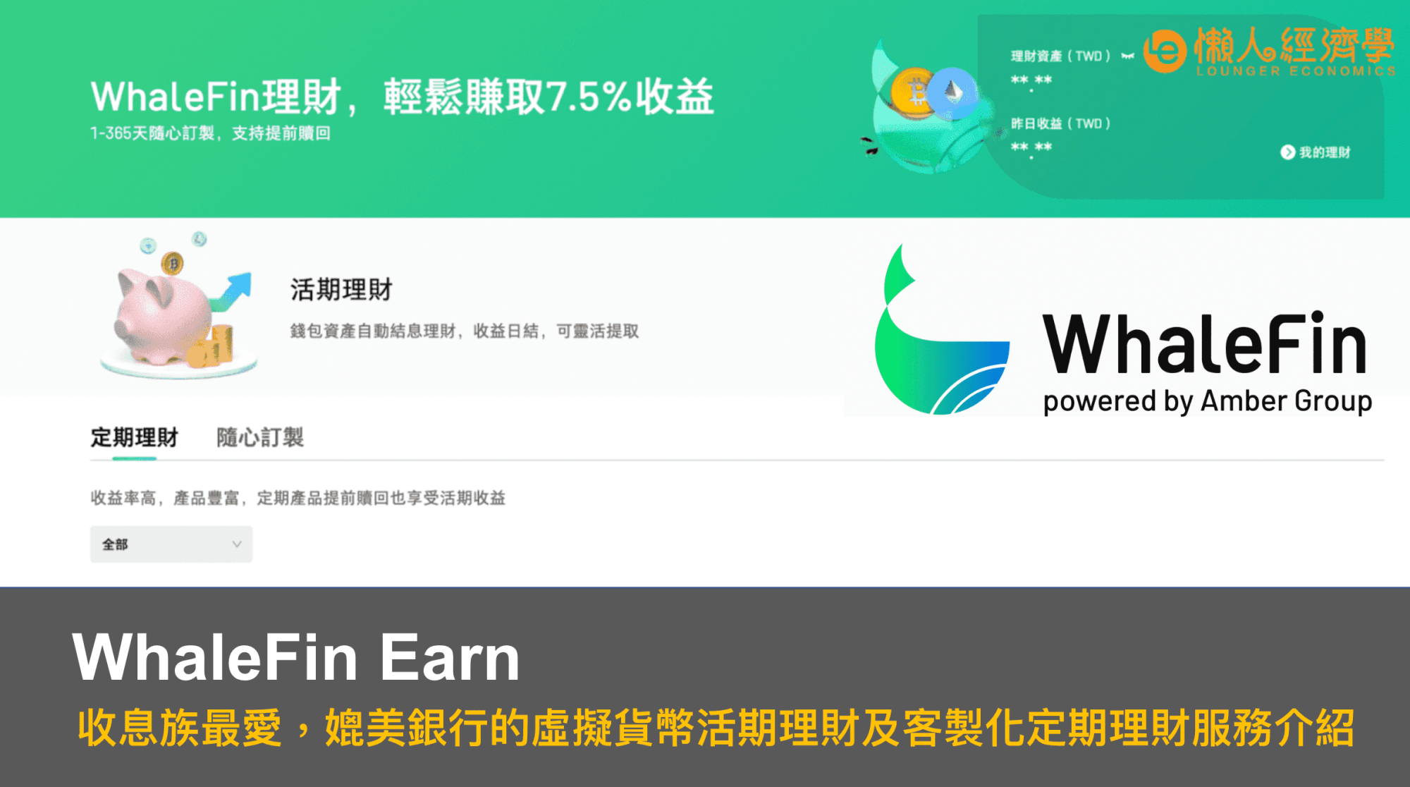 WhaleFin Earn｜WhaleFin 收息族最愛，媲美銀行的虛擬貨幣客製活期、定期理財服務介紹