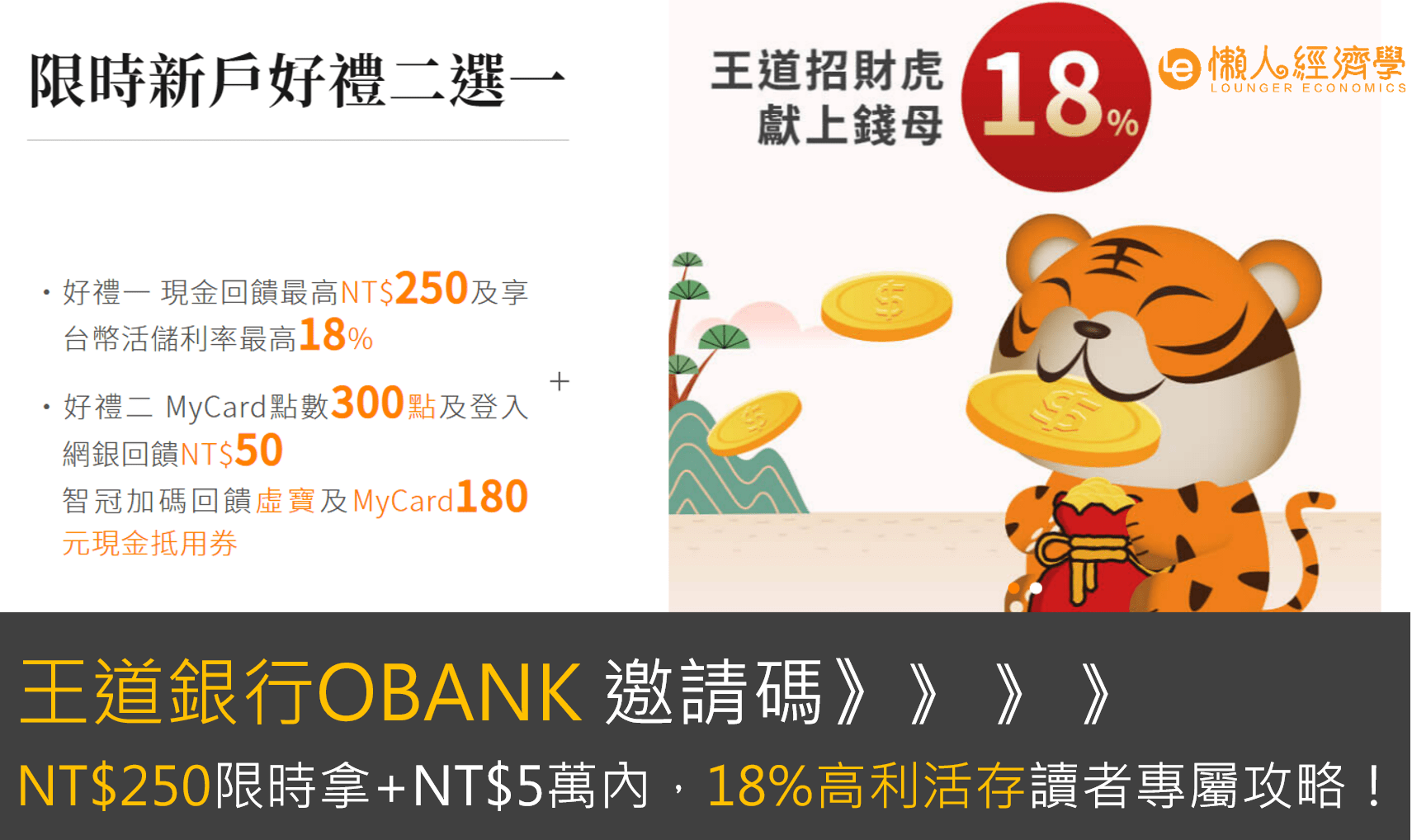 王道銀行OBANK 邀請碼：NT$250現金限時拿+NT$5萬內，享18%高利活存讀者專屬攻略！