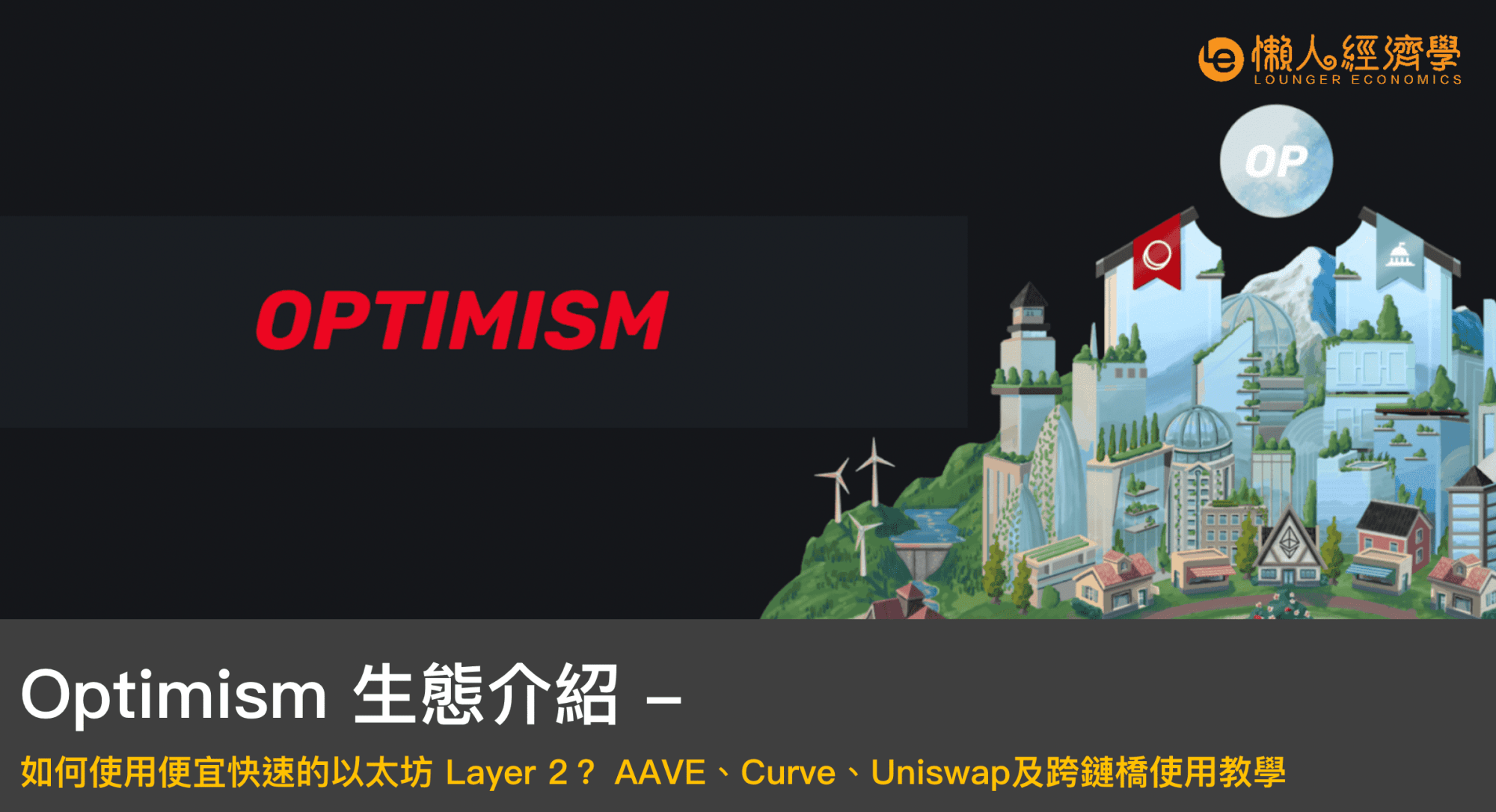 Optimism Layer 2 生態介紹｜便宜快速的以太坊網路：AAVE、Curve、Uniswap
