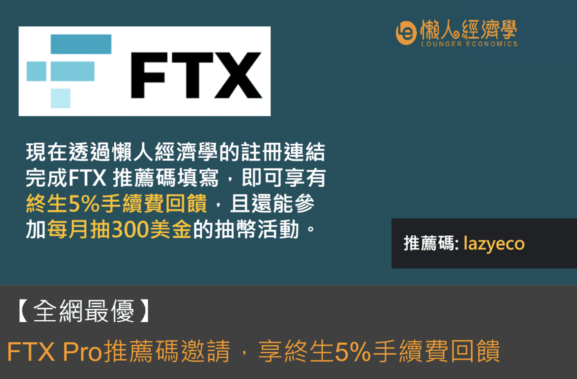 全网最优！FTX Pro推荐码 lazyeco，享终生5%手续费回馈 + 300U每月抽奖