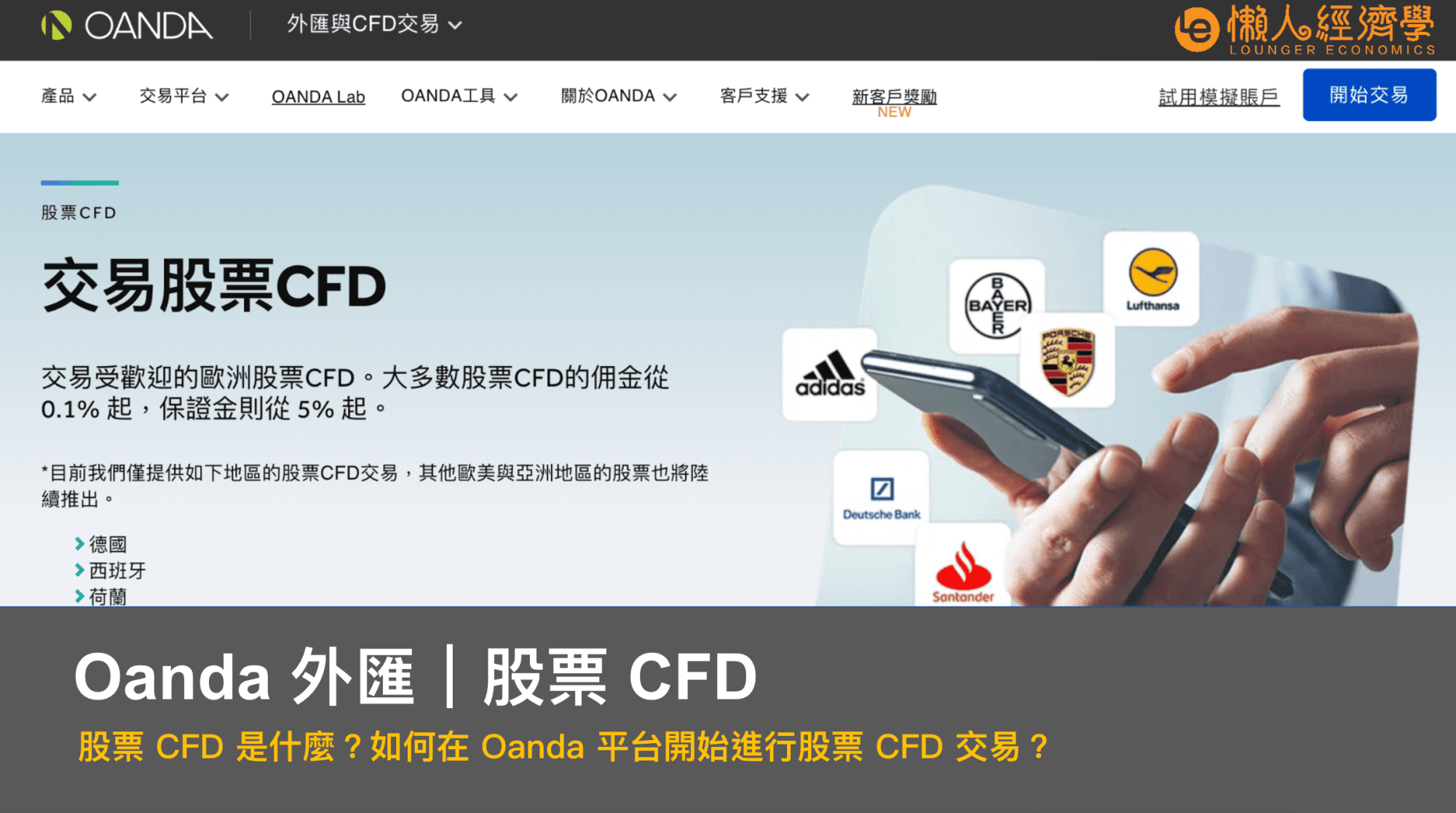 Oanda 股票CFD是什麼？如何在OANDA平台開始進行股票CFD交易