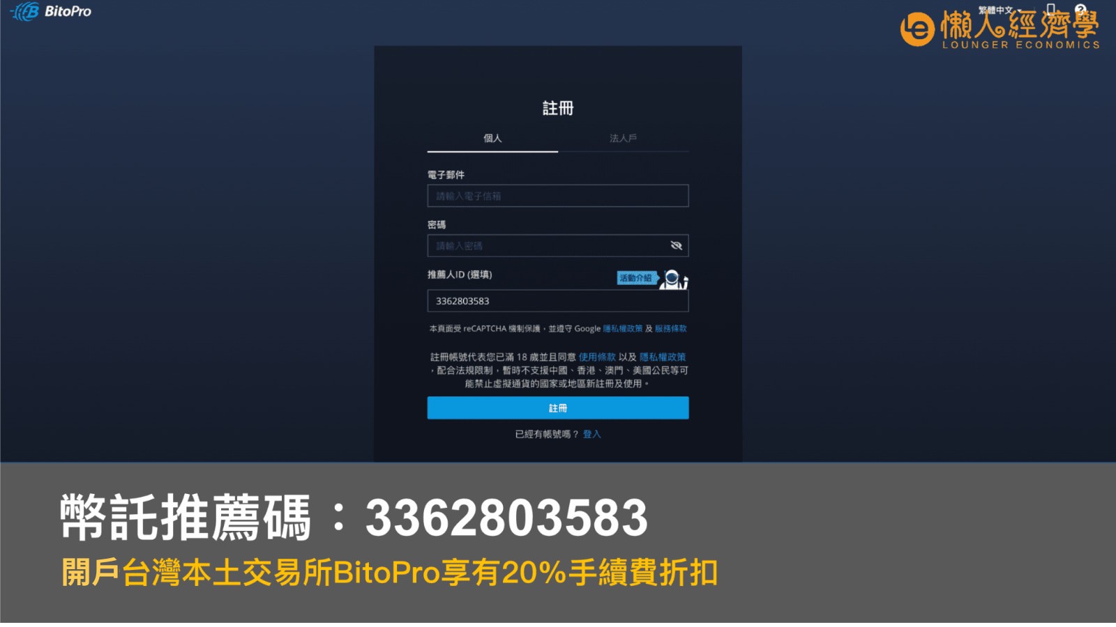 BitoPro交易所幣託推薦碼優惠手續費-20%連結或輸入：3362803583