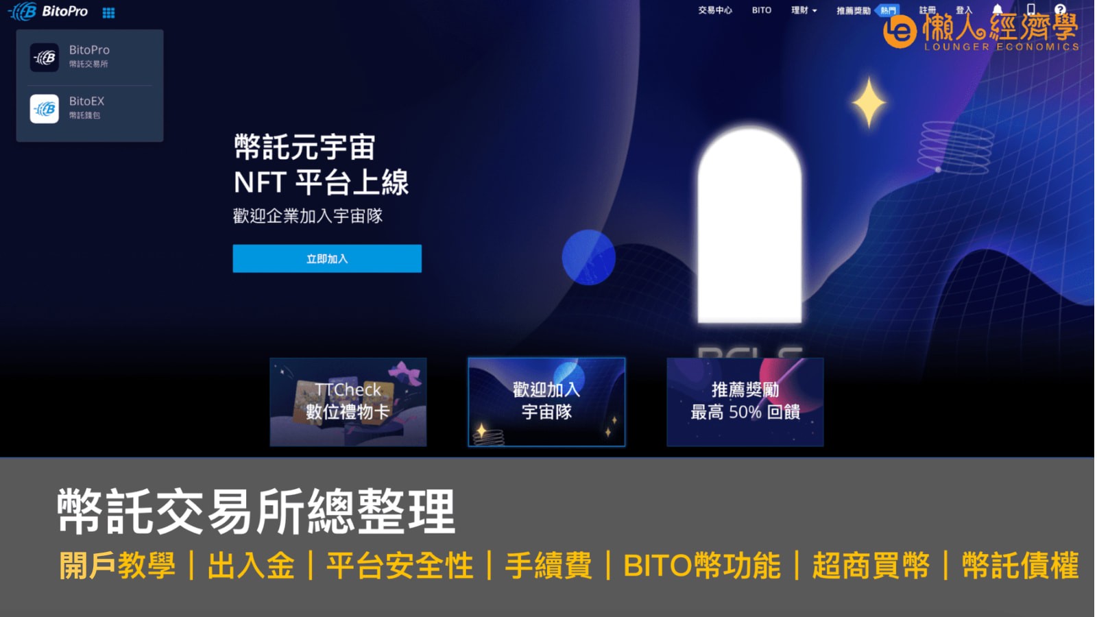 幣託交易所懶人包：BitoPro開戶教學｜出入金｜平台安全性｜手續費｜BITO幣功能｜超商買幣｜幣託債權