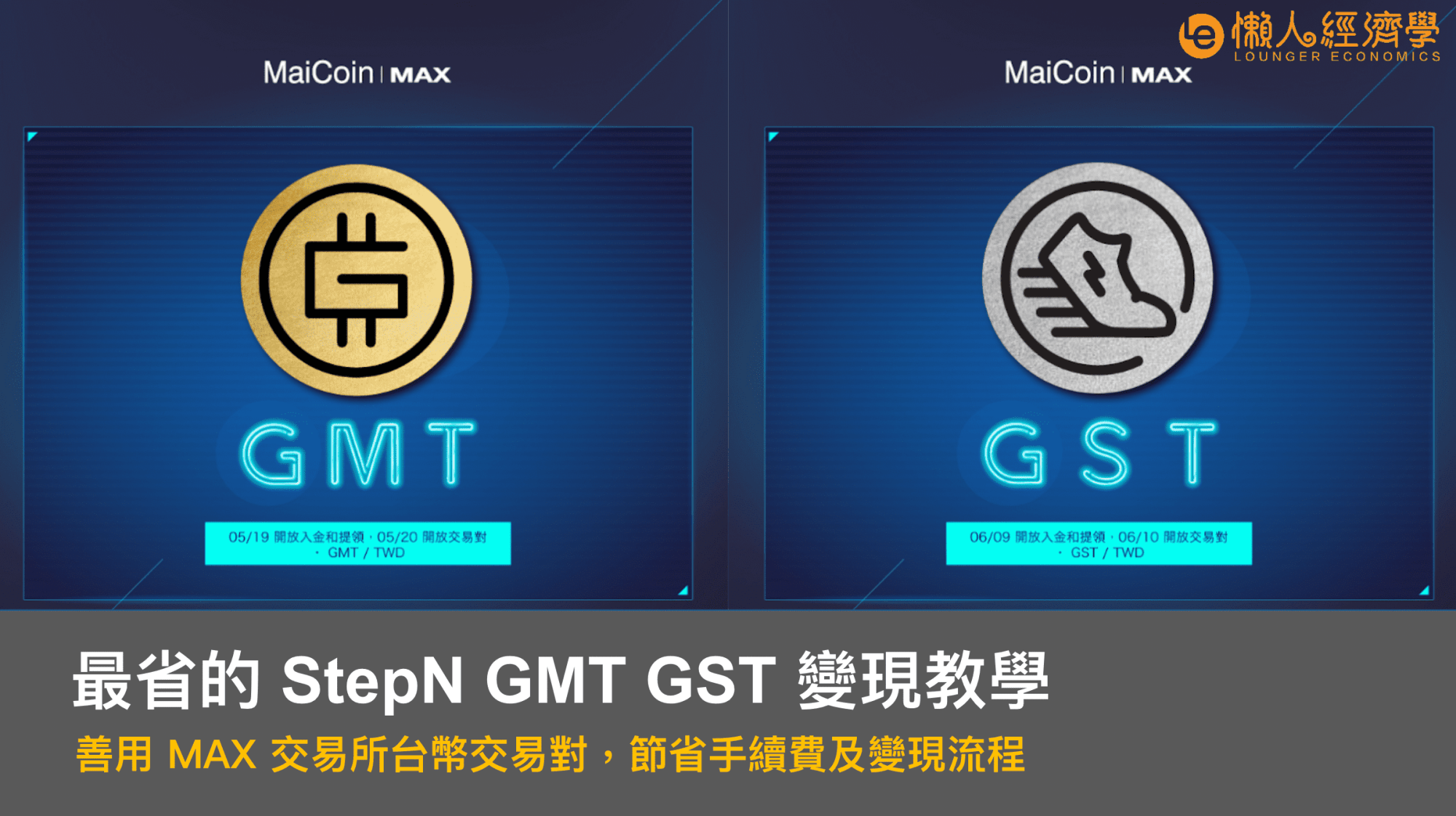 最省的 StepN GMT幣、GST幣變現方式圖文教學！善用 MAX 交易所台幣交易對節省手續費及流程