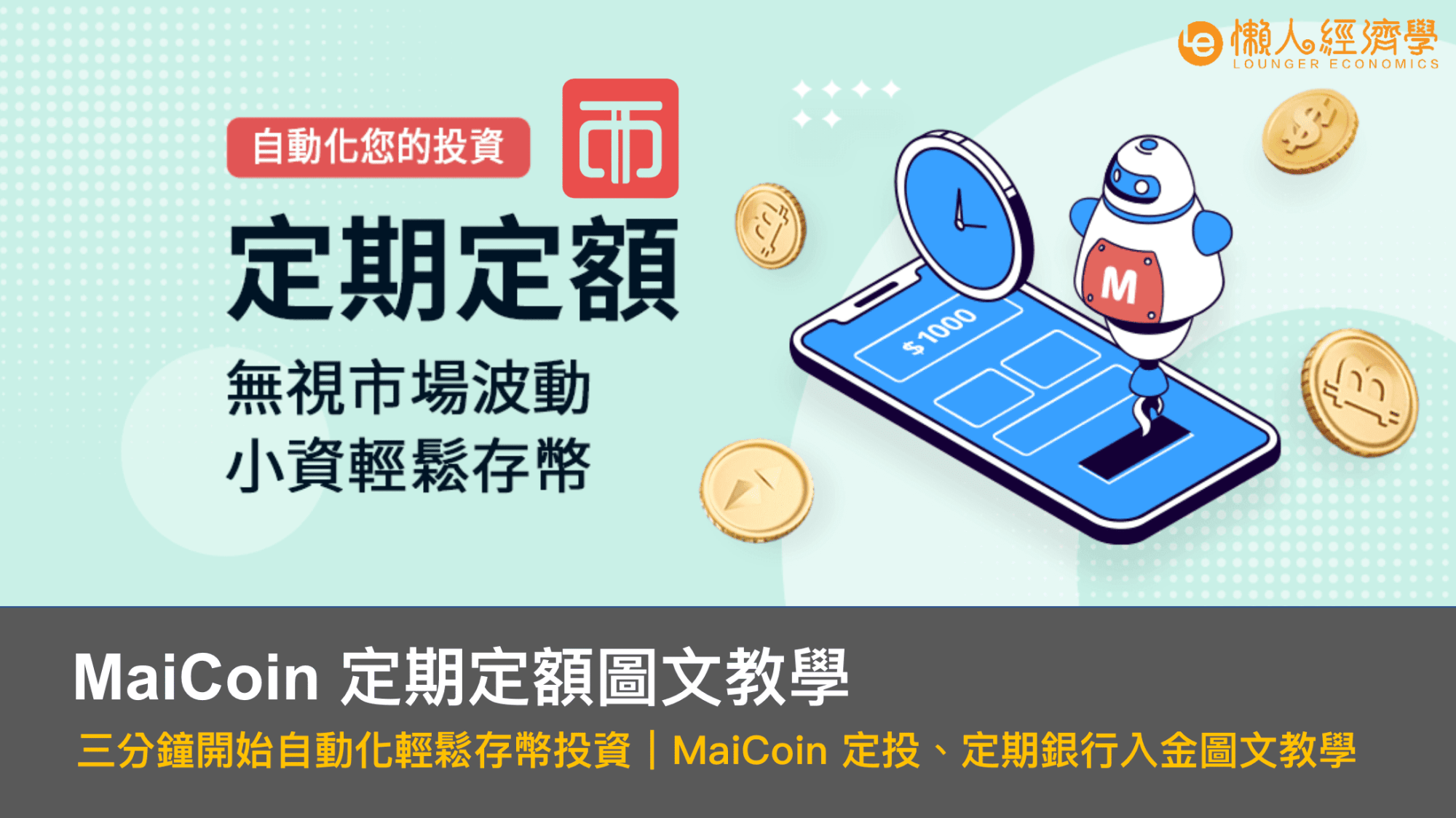 ＭaiCoin App 定期定額、定期銀行轉帳圖文教學｜3 分鐘開始自動化輕鬆存幣