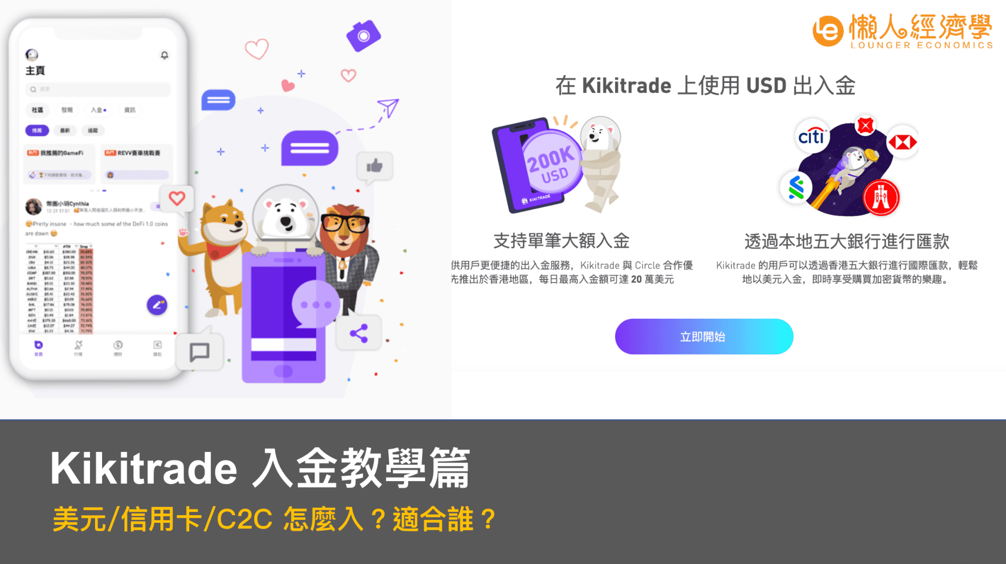看 1 次就懂的 Kikitrade 入金｜美元/信用卡/C2C 怎麼入？適合誰？