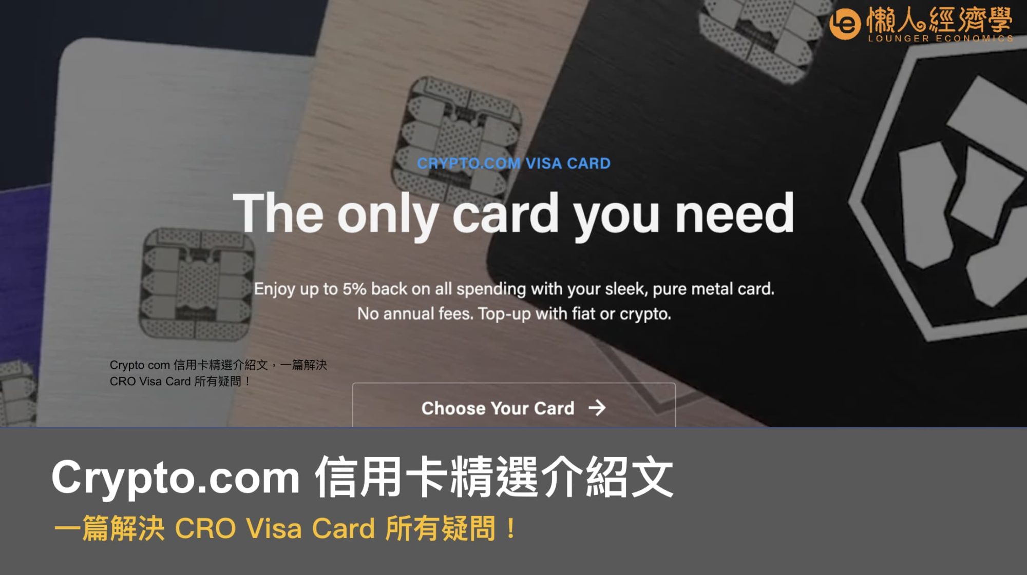 Crypto.com 信用卡精選介紹文，一篇解決 CRO Visa Card 所有疑問！