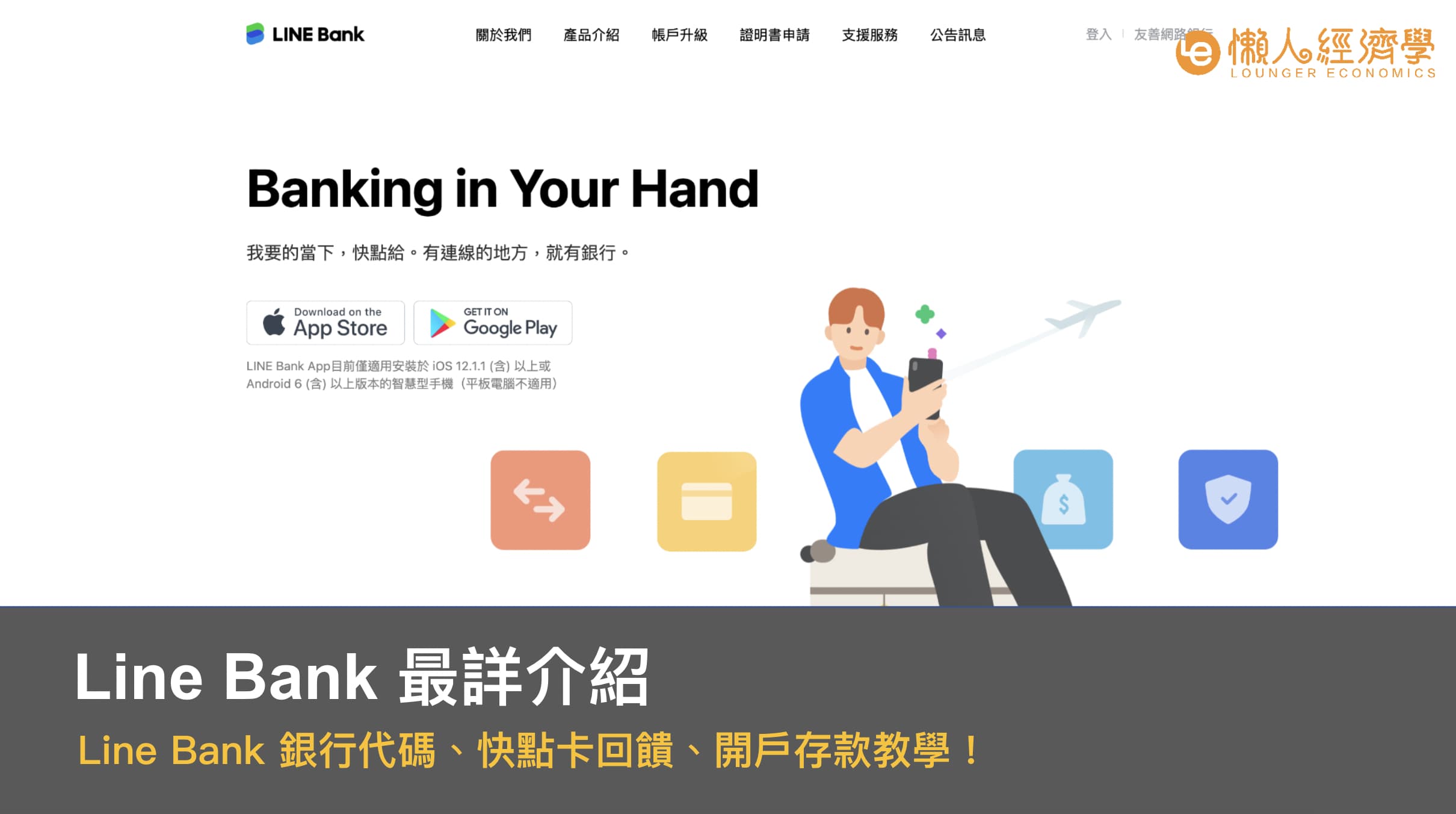 Line bank 最詳介紹：Line bank 銀行代碼、快點卡回饋、開戶存款教學