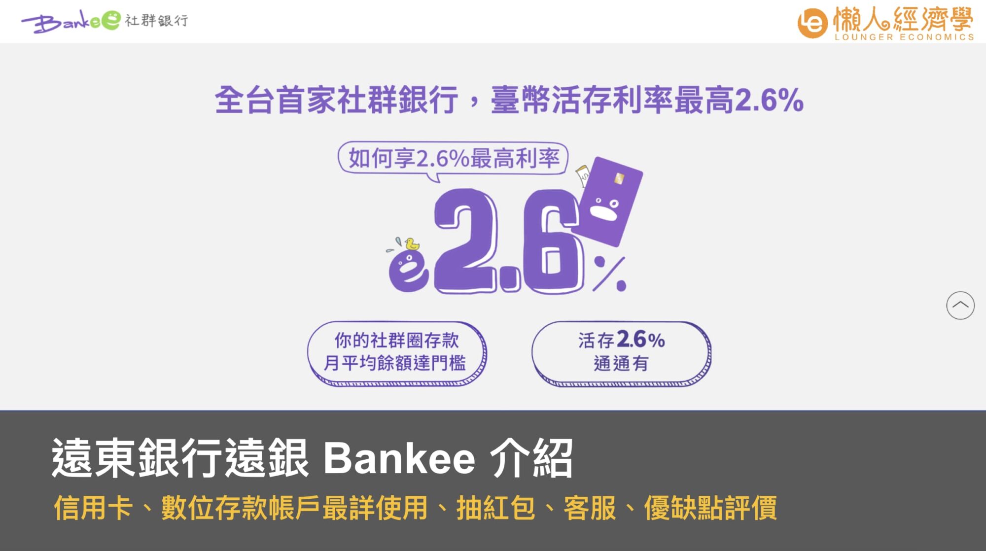 遠東銀行遠銀 Bankee 信用卡、數位存款帳戶最詳介紹｜抽紅包、客服、優缺點評價