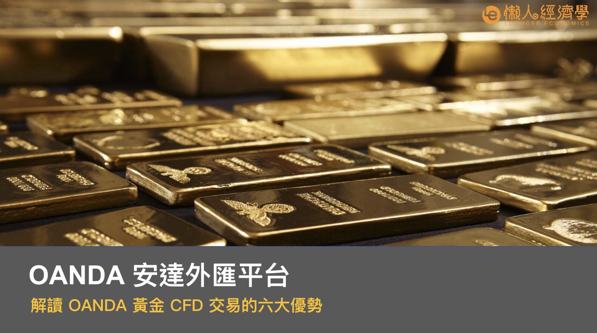 解讀 OANDA 黃金 CFD 交易的六大優勢：點差、保證金綠、價格比較頁與分析工具等